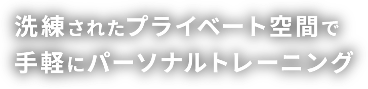 洗練されたプライベート空間で手軽にパーソナルトレーニング