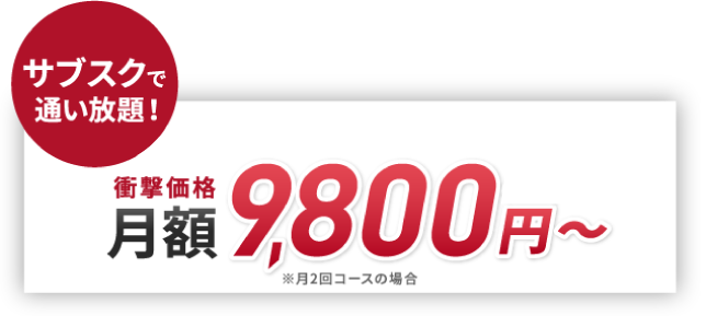 サブスクで通い放題 月額9,800円～