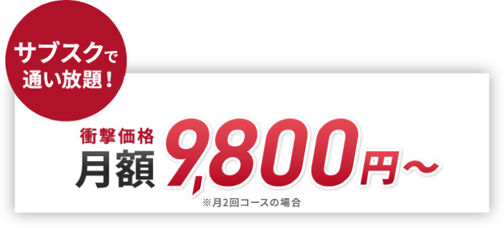 サブスクで通い放題 月額9,800円～