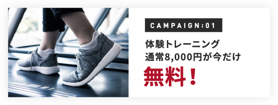 体験トレーニング通常8,000円が今だけ無料
