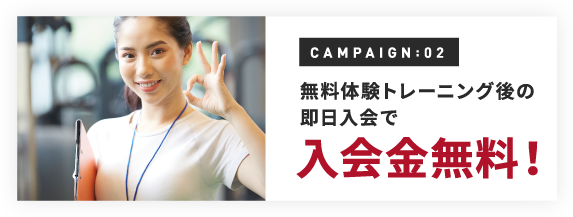 無料体験トレーニング後の即日入会で入会金無料！