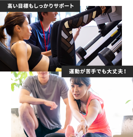 高い目標もしっかりサポート　運動が苦手でも大丈夫！