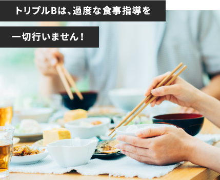 トリプルBは、過度な食事指導を一切行いません！