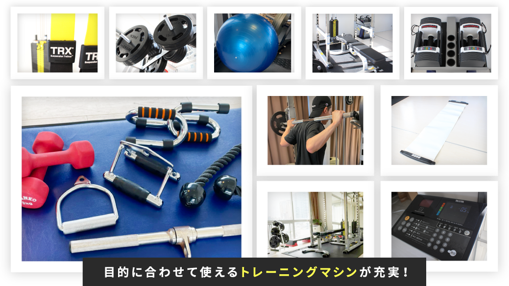目的に合わせて使えるトレーニングマシンが充実！